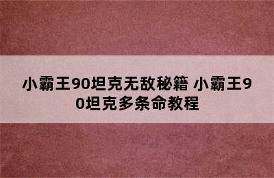 小霸王90坦克无敌秘籍 小霸王90坦克多条命教程